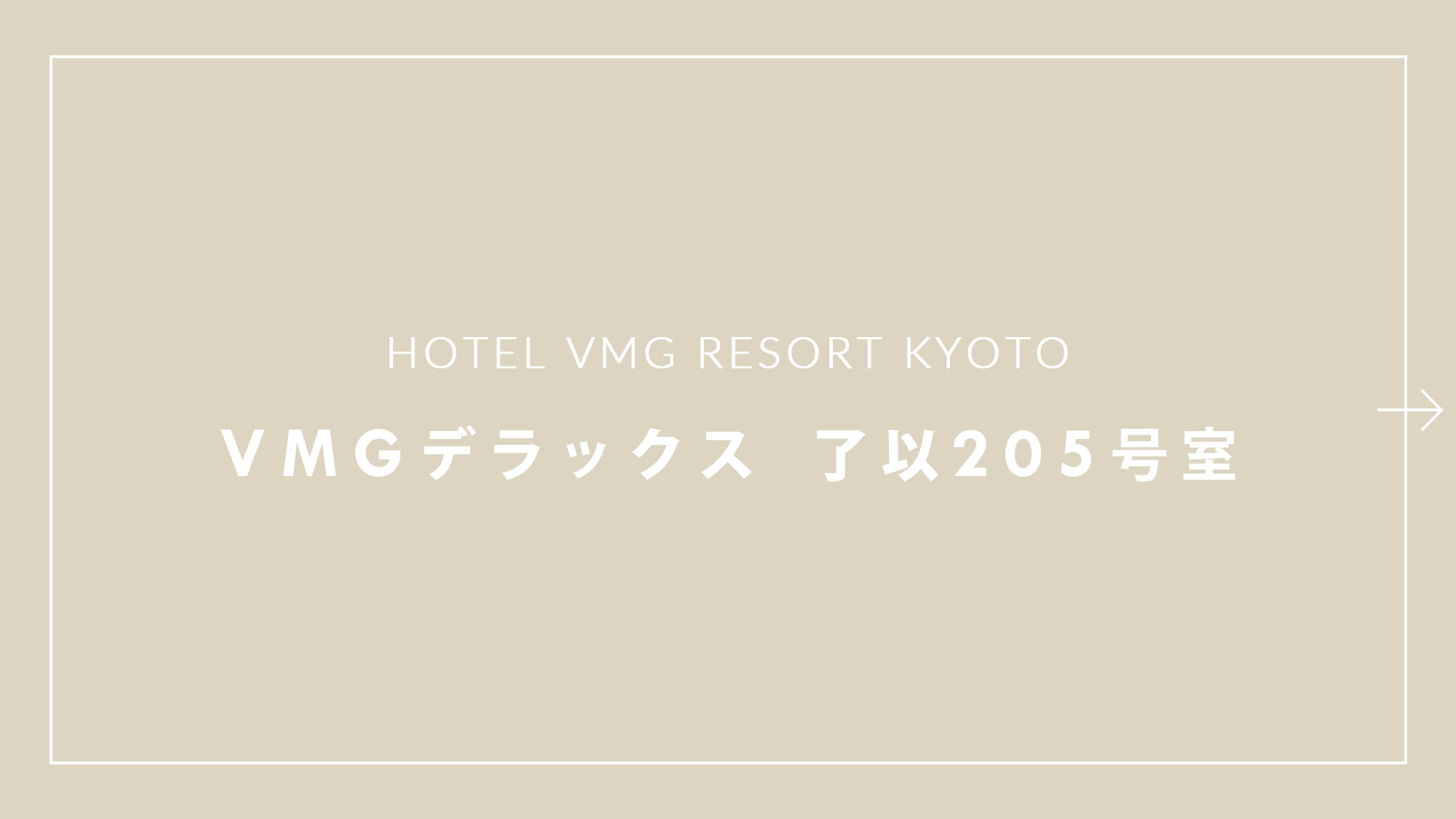 VMGデラックス 了以205号室