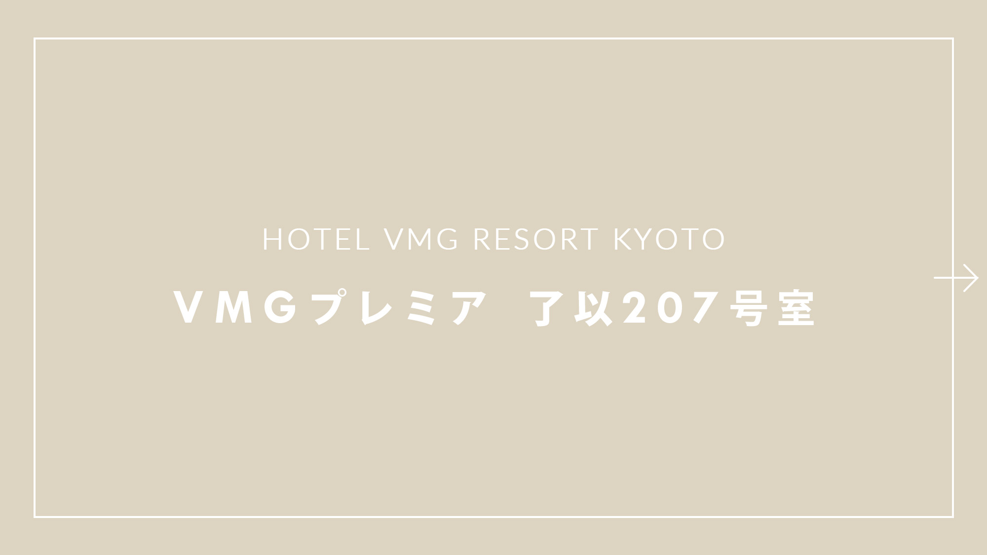 VMGプレミア 了以207号室