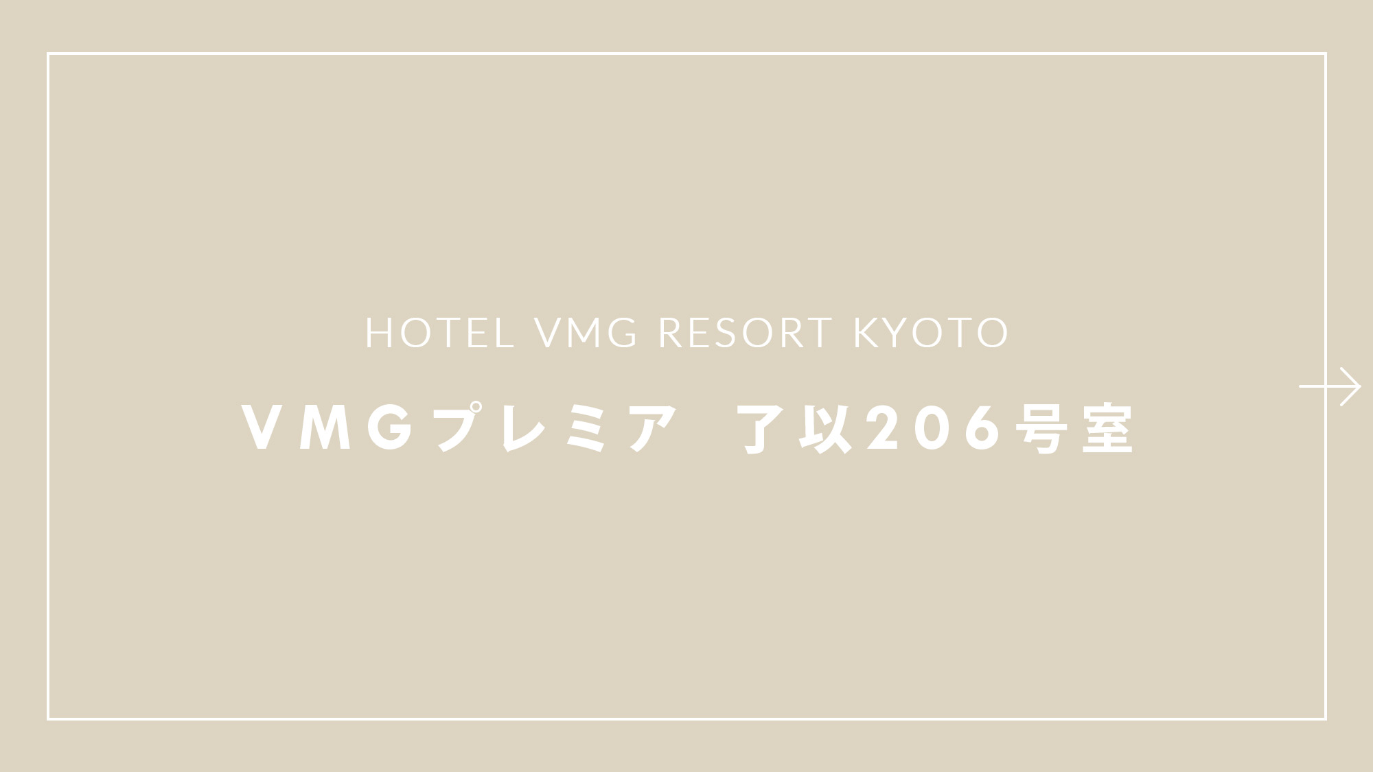 VMGプレミア 了以206号室 