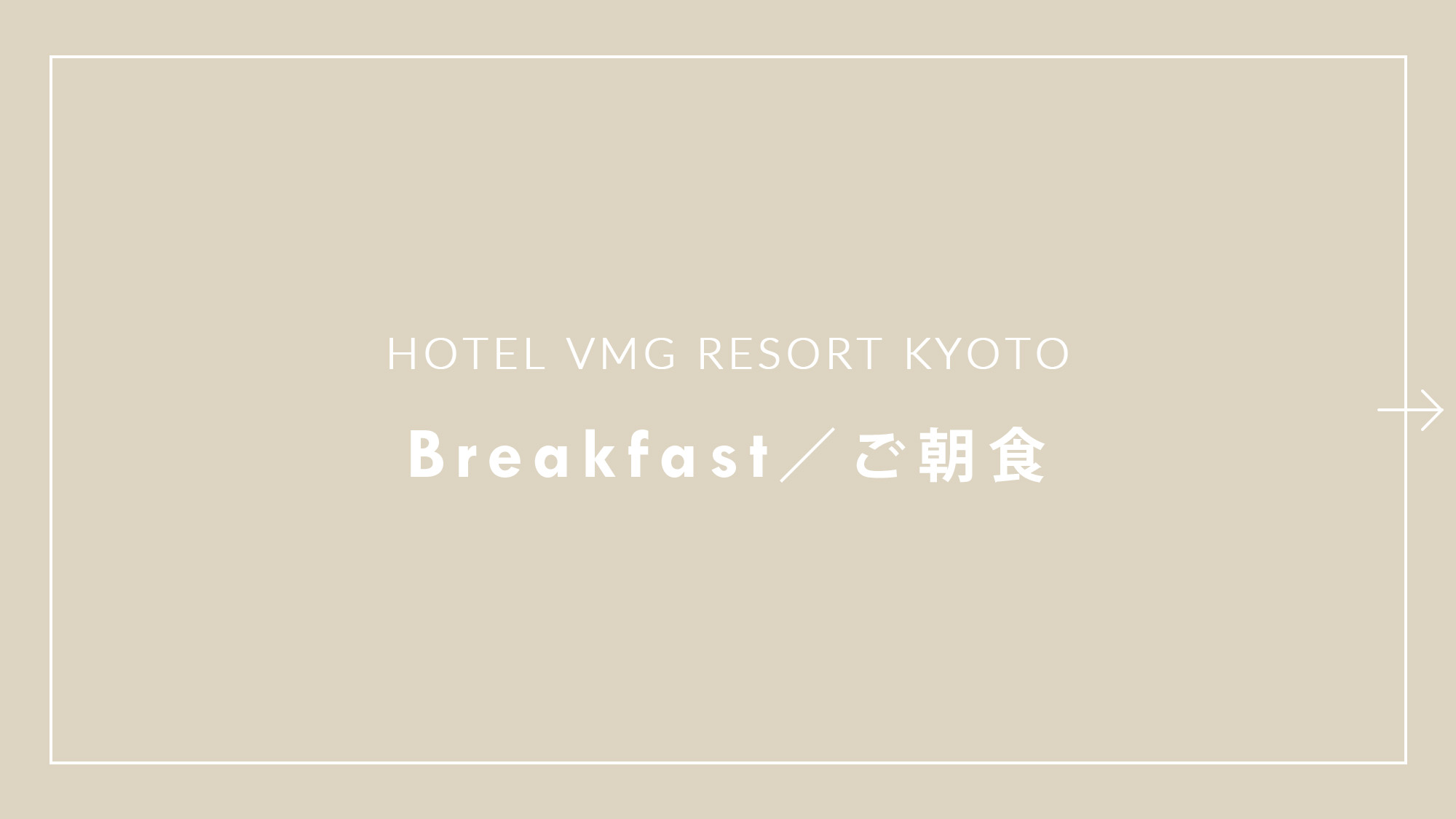 Breakfast / ご朝食 