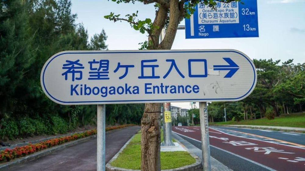 希望ヶ丘入り口看板
