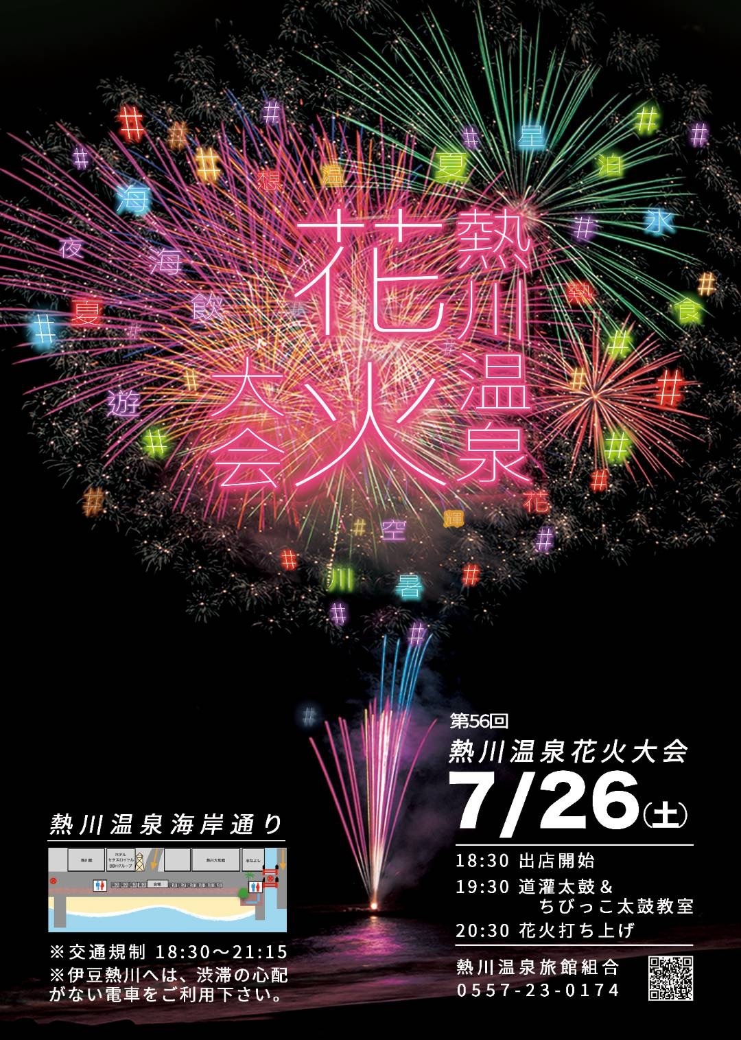 【7月26日限定】＜熱川温泉花火大会送迎付き＞〜夕朝食付きスタンダードプラン〜