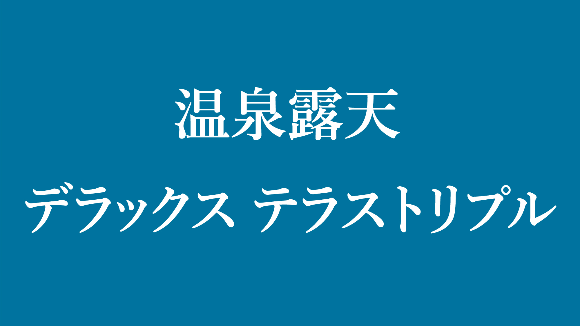 温泉露天　デラックステラストリプル