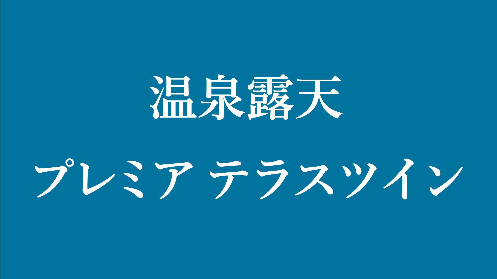 温泉露天　プレミアテラスツイン
