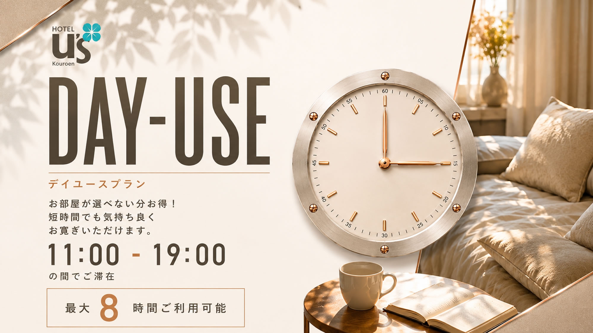 【日帰り・最大8時間】19時まで滞在OK！大阪・神戸へのアクセス至便（デイユース）