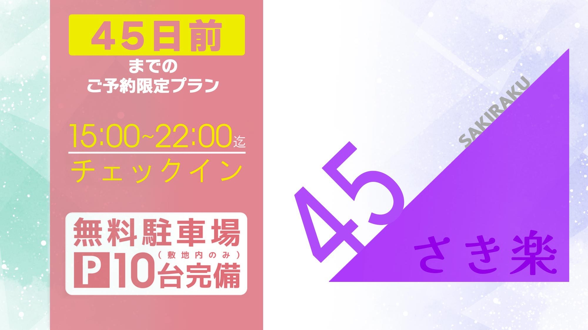 【さき楽45・10％OFF】＜アーリーCIプラン＞15:00〜22:00チェックイン ※無料駐車場有