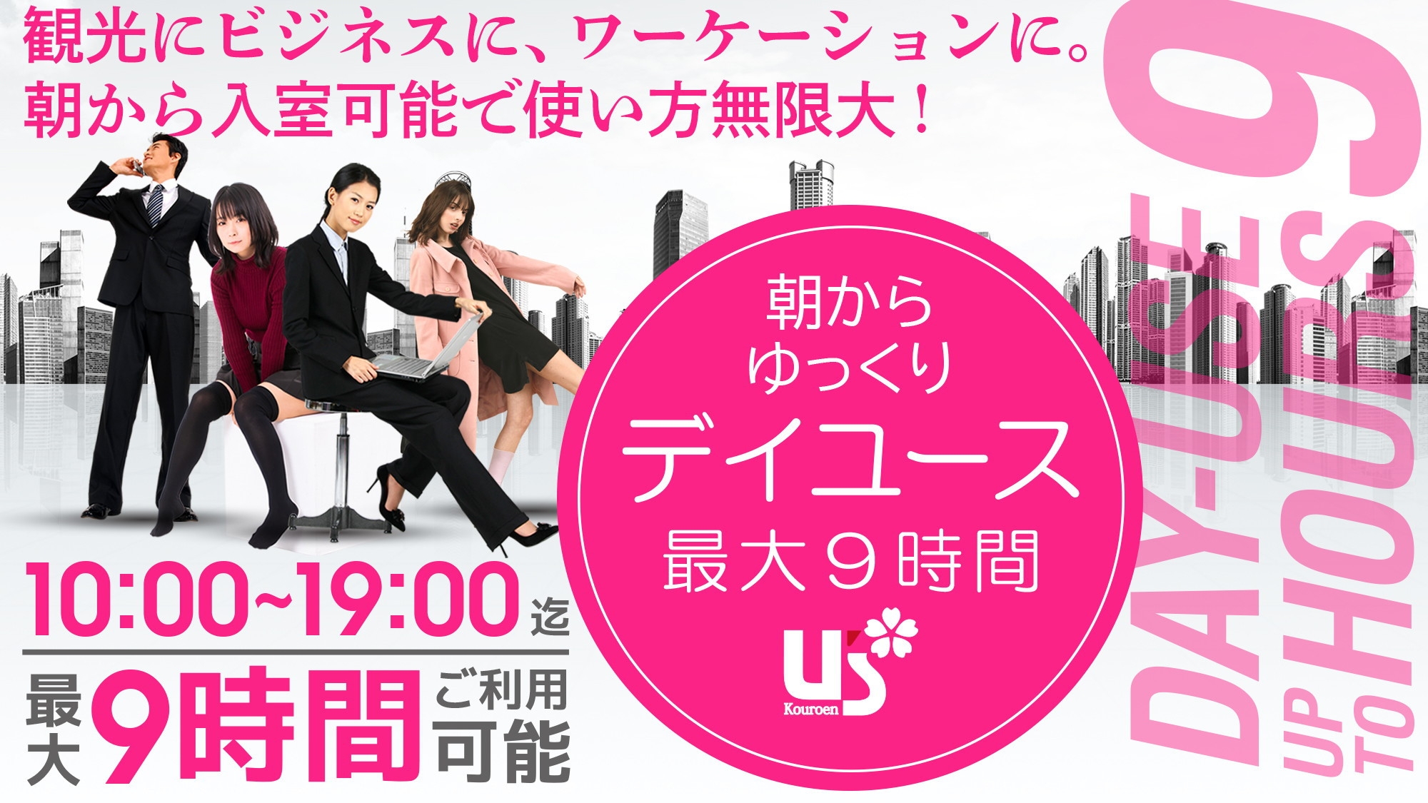 【日帰り・最大9時間】19時まで滞在OK！大阪・神戸へのアクセス至便（デイユース）