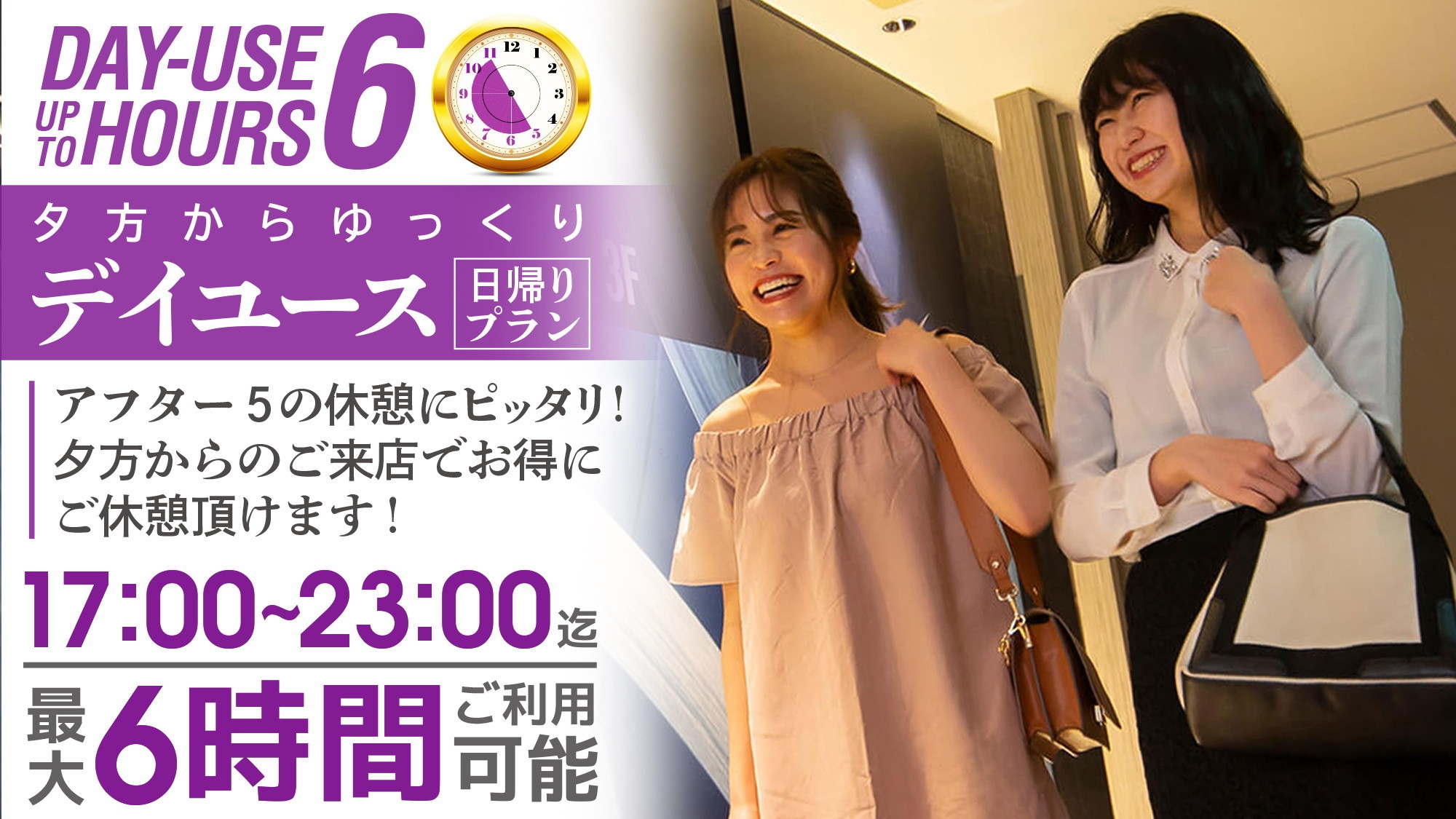 【ナイト日帰り・最大6時間】17〜23時まで滞在OK！大阪・神戸へのアクセス至便（デイユース）