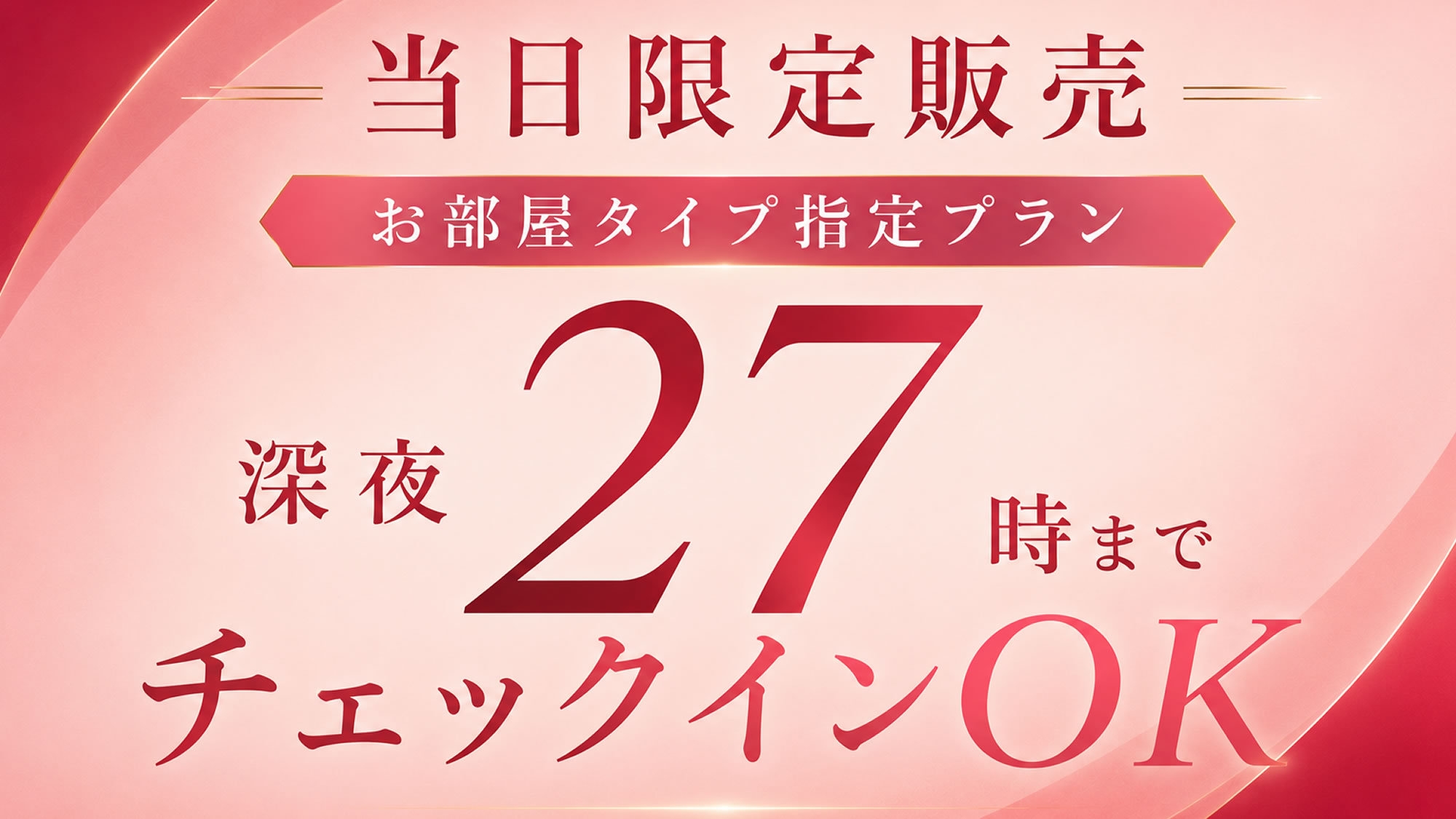 ＜宿泊当日限定／お部屋タイプ指定＞26時まで予約、27時までチェックイン可能※無料駐車場有（10台）