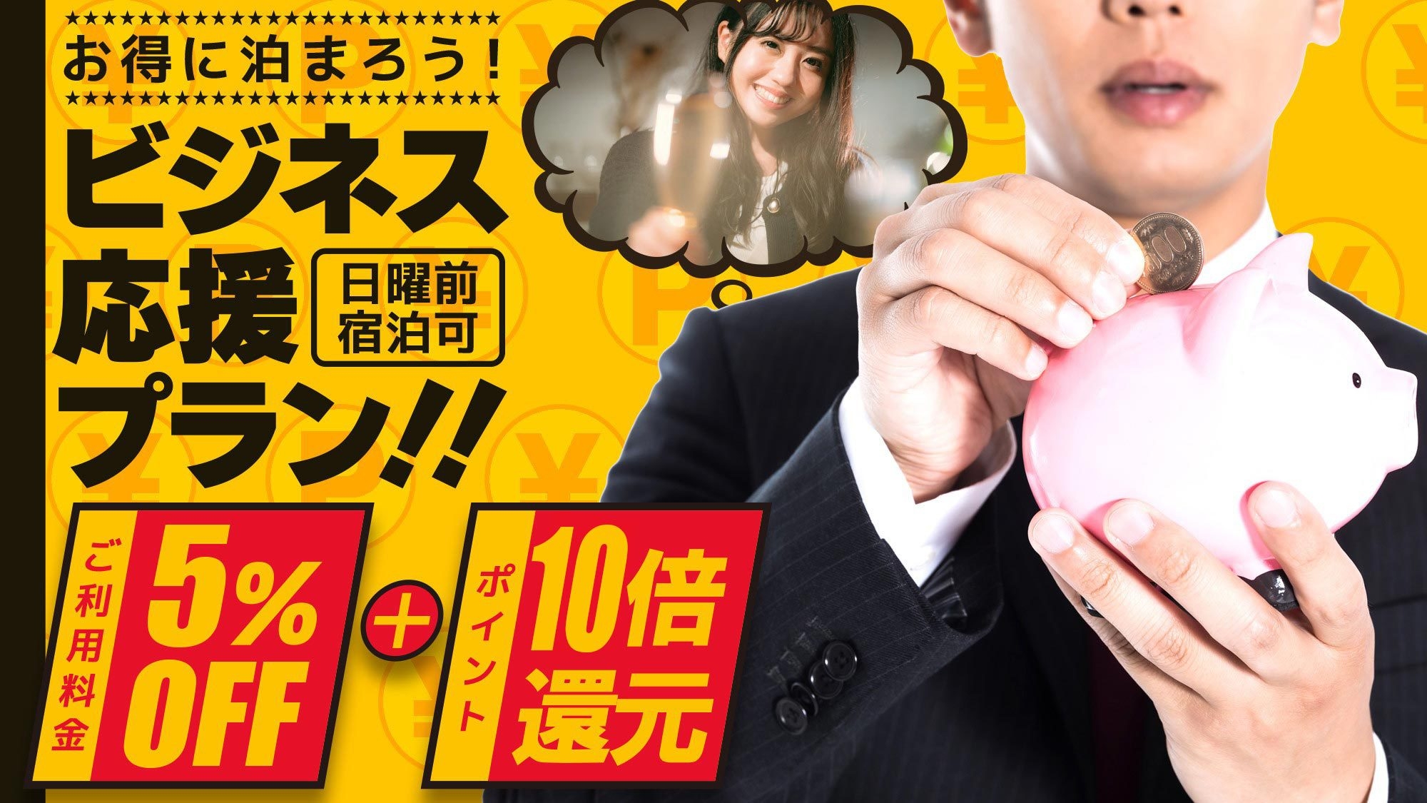 【期間限定】＜ビジネス応援プラン・５％OFF＋ポイント10倍還元＞19:00〜22:00チェックイン