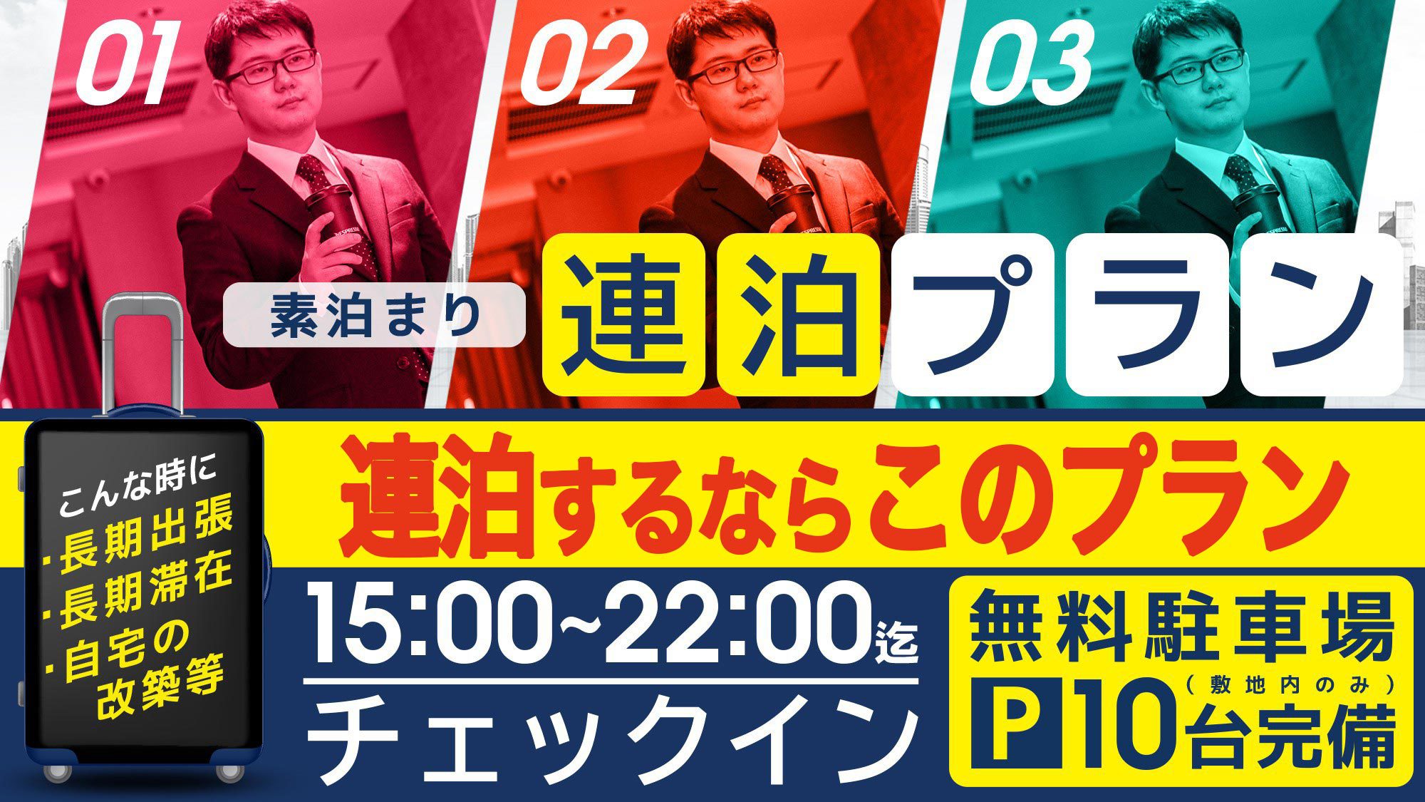 ＜連泊プラン・３泊以上で５％OFF＞15:00〜22:00チェックイン ※無料駐車場有