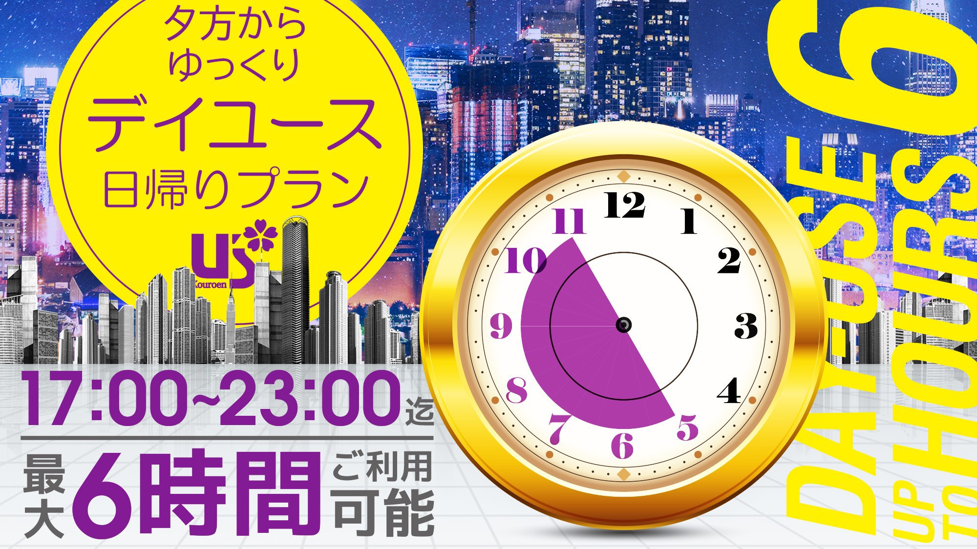 【ナイト日帰り・最大6時間】17〜23時まで滞在OK！大阪・神戸へのアクセス至便（デイユース）
