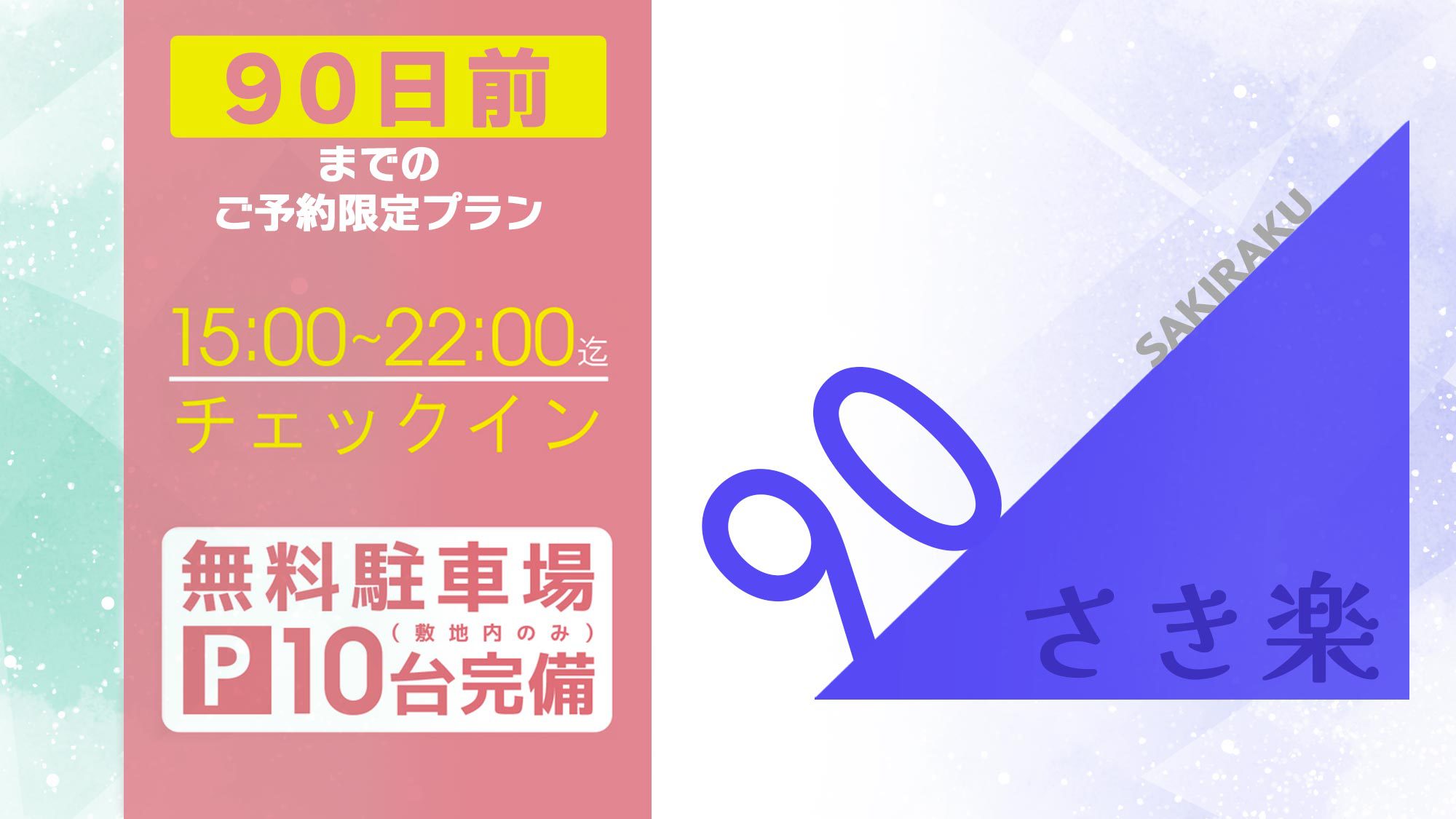 【さき楽90・20％OFF】＜アーリーCIプラン＞15:00〜22:00チェックイン ※無料駐車場有