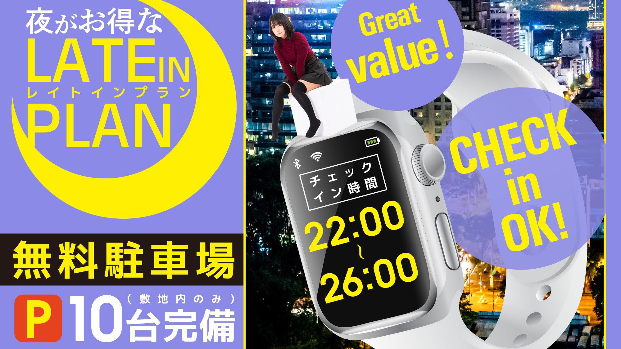 ＜レイトインプラン・５％OFF＞22:00〜26:00チェックイン ※無料駐車場有