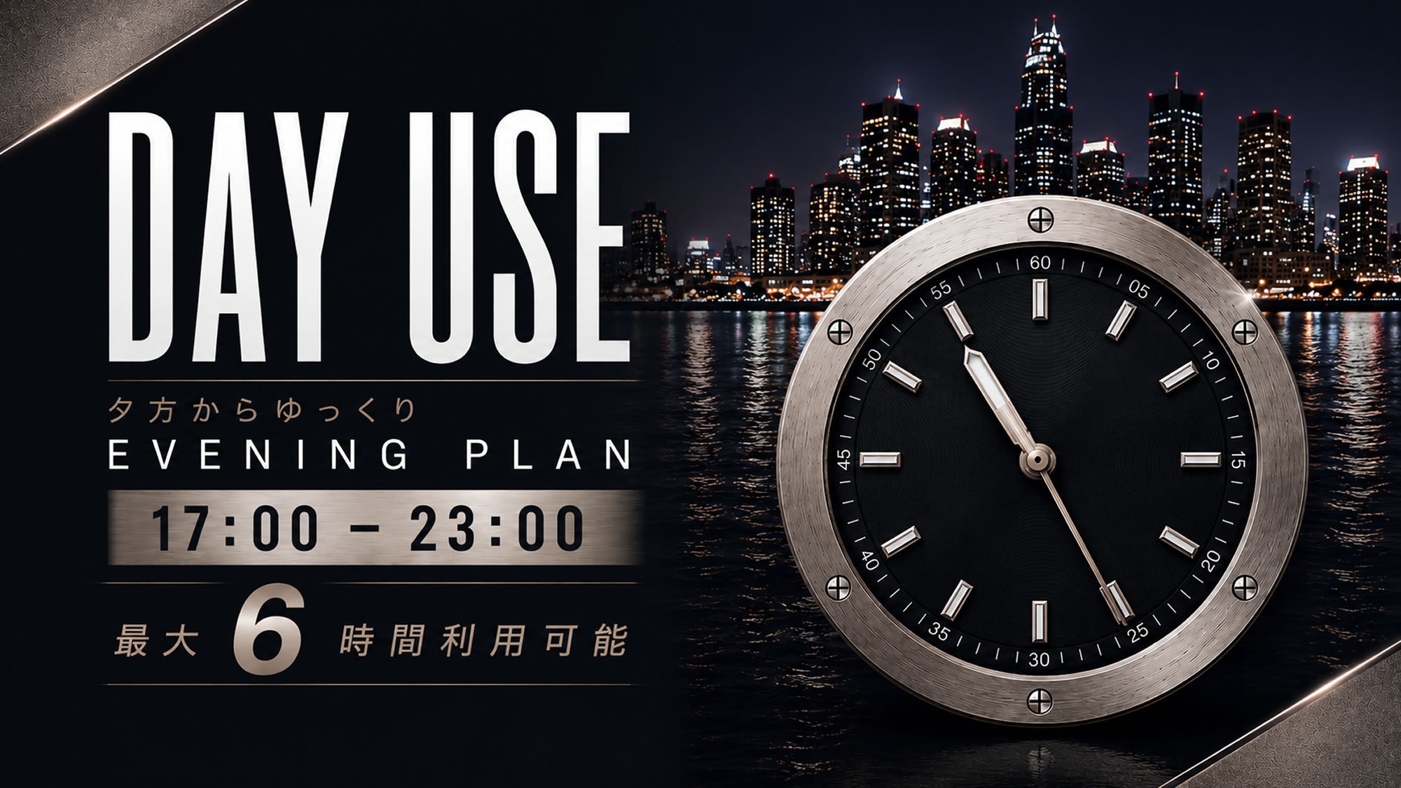 【ナイト日帰り・最大6時間】17〜23時まで滞在OK！大阪・神戸へのアクセス至便（デイユース）