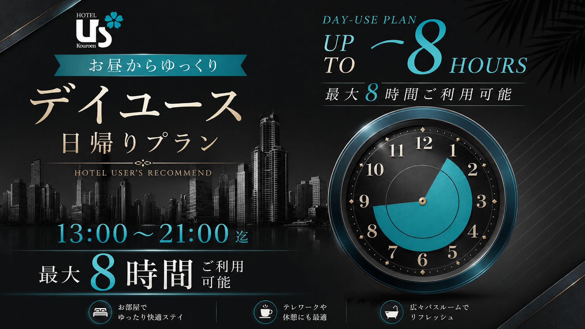 【日帰り・最大8時間】13〜21時まで滞在OK！大阪・神戸へのアクセス至便（デイユース）
