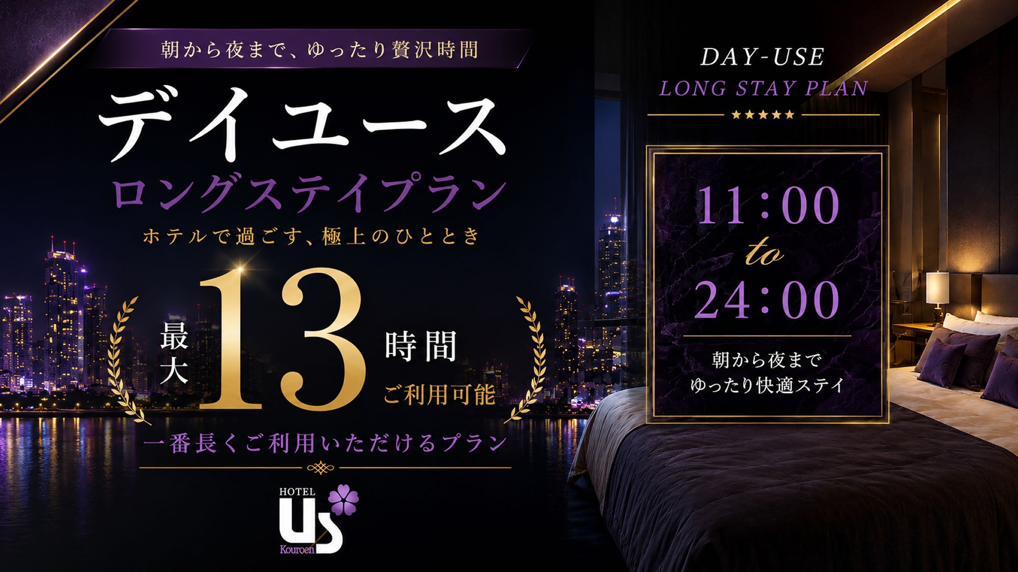 【日帰り・最大13時間】朝からゆっくり巣ごもり！最終チェックアウト24時（デイユース・ロングステイ）