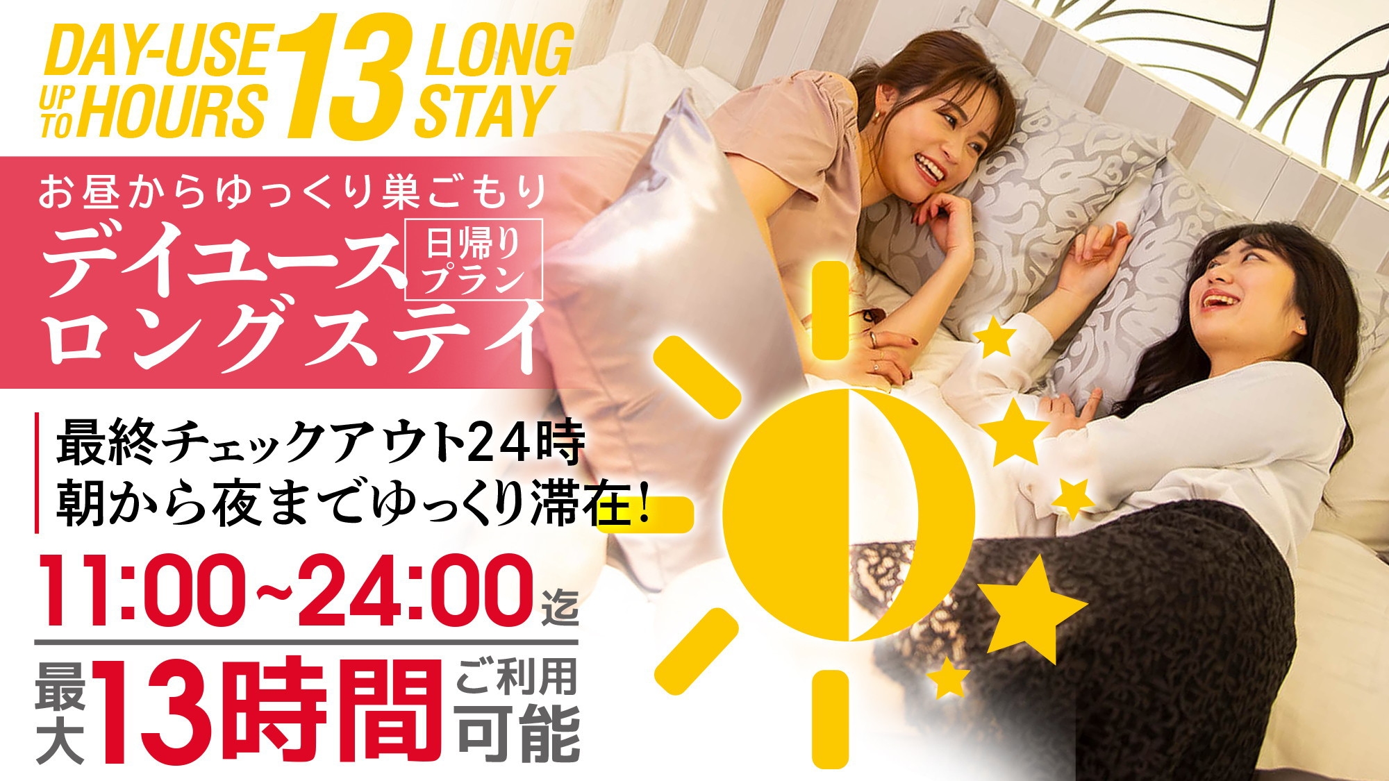 【日帰り・最大13時間】朝からゆっくり巣ごもり！最終チェックアウト24時（デイユース・ロングステイ）