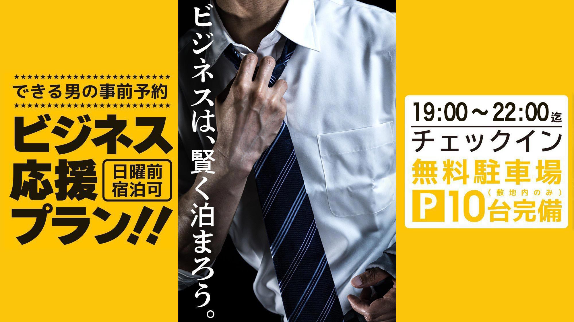 ＜ビジネス応援プラン・５％OFF＋ポイント５倍還元＞19:00〜22:00チェックイン・日曜前泊可