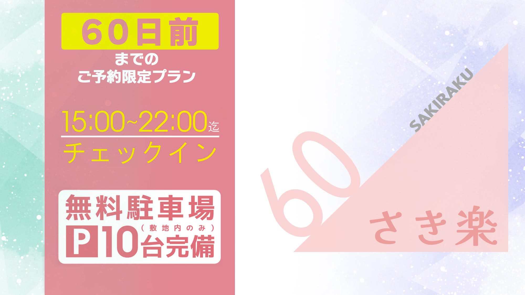 【さき楽60・15％OFF】＜アーリーCIプラン＞15:00〜22:00チェックイン ※無料駐車場有