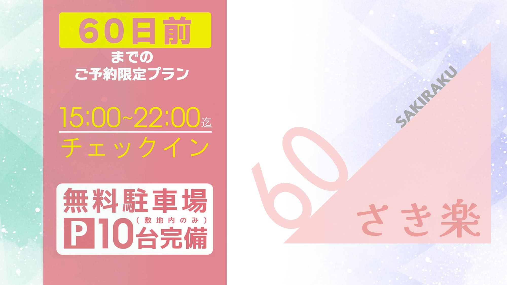 【さき楽60・15％OFF】＜アーリーCIプラン＞15:00〜22:00チェックイン ※無料駐車場有
