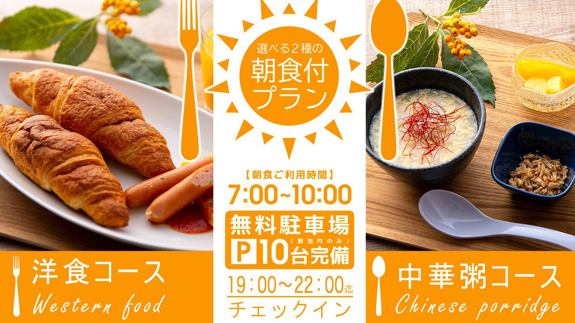 ＜選べる２種の朝食付プラン＞19:00〜22:00チェックイン ※無料駐車場有（10台まで）