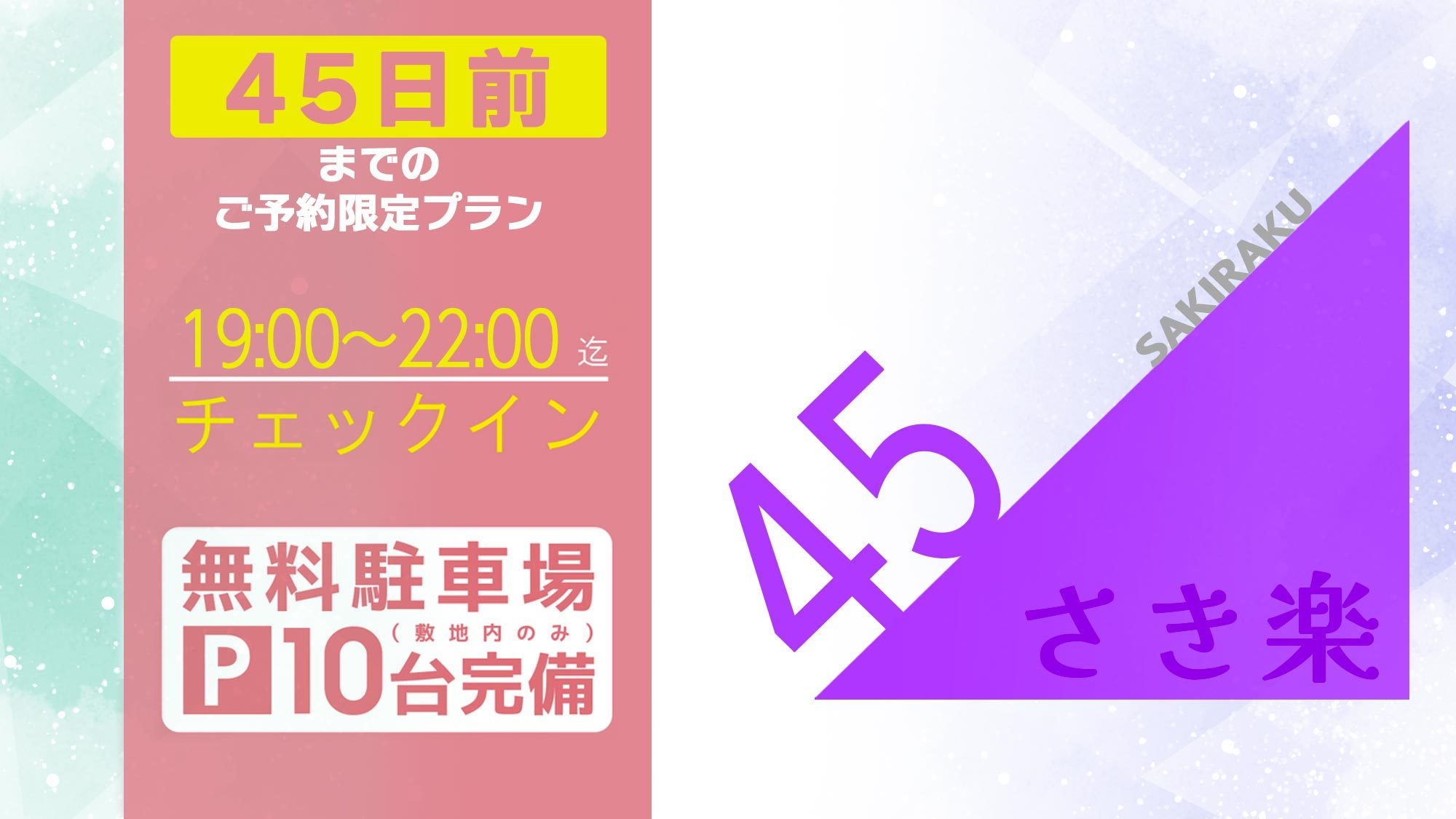 【さき楽45・10％OFF】＜スタンダードプラン＞19:00〜22:00チェックイン ※無料駐車場有