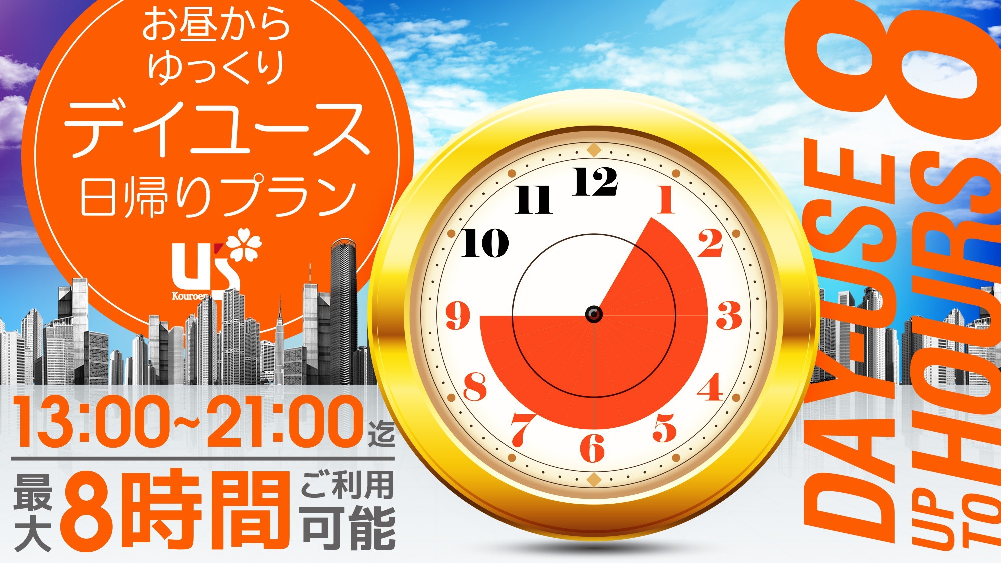 【日帰り・最大8時間】13〜21時まで滞在OK！大阪・神戸へのアクセス至便（デイユース）