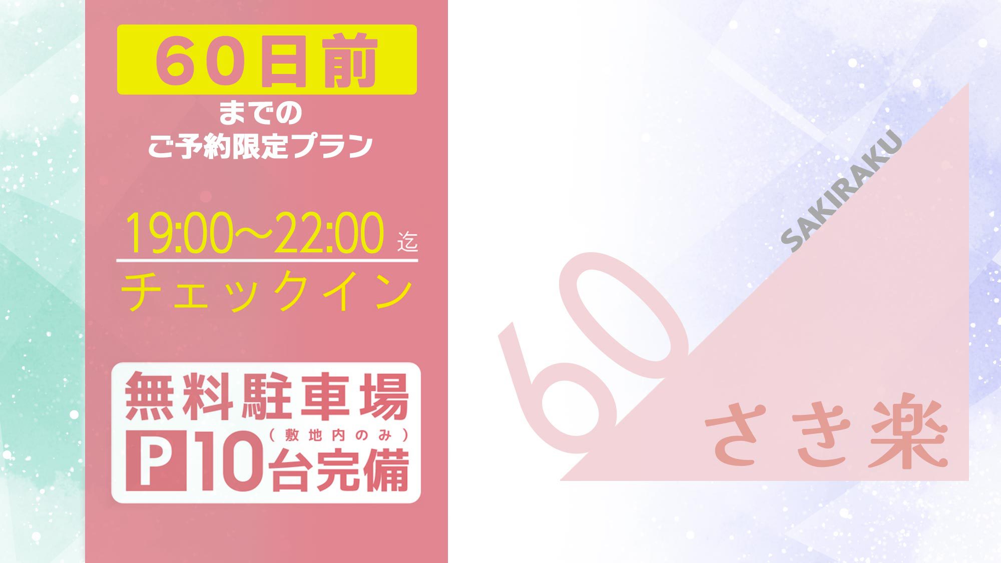 【楽天スーパーSALE】【さき楽60】＜スタンダードプラン＞19時〜22時チェックイン 無料駐車場有