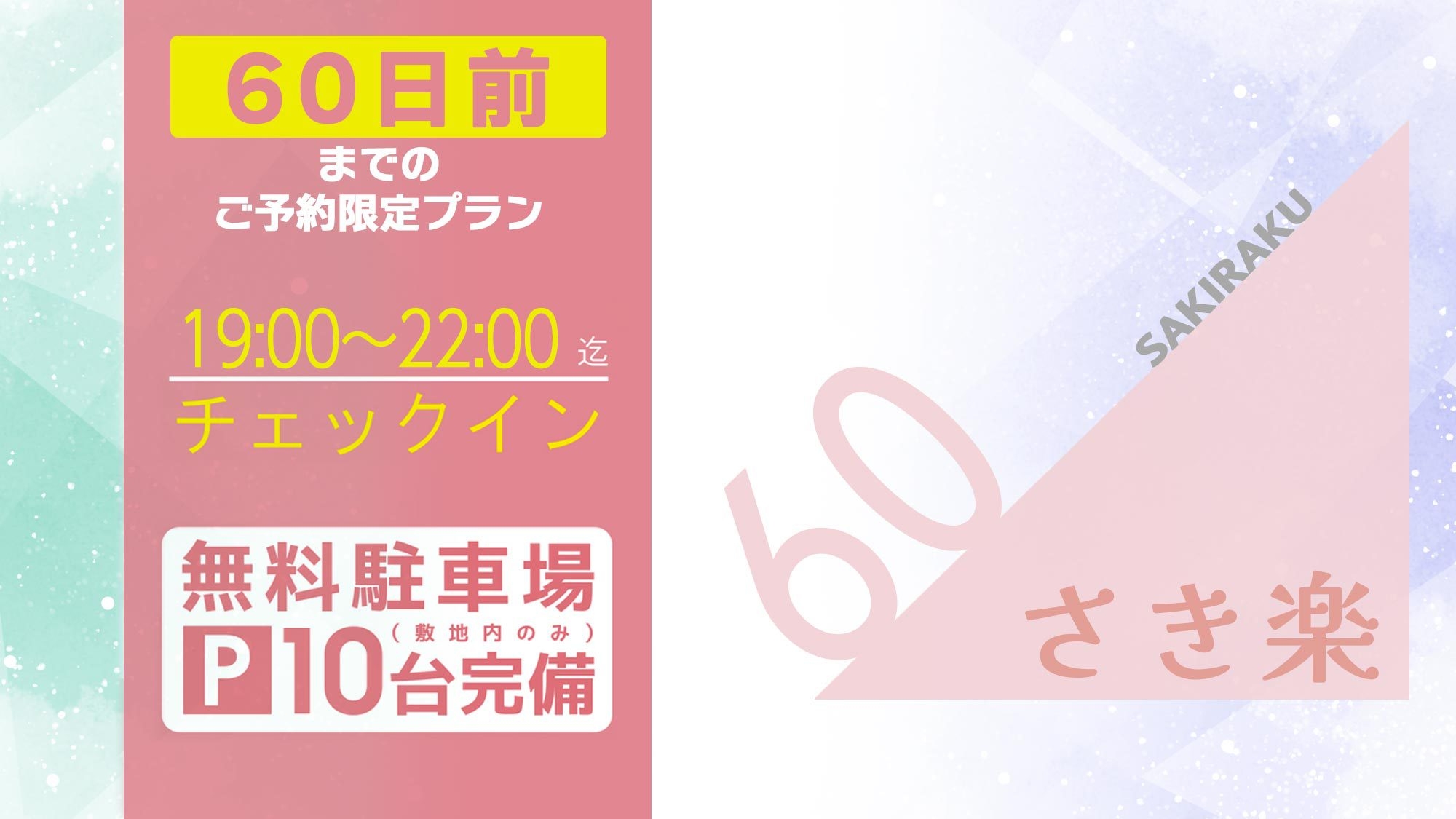 【さき楽60・15％OFF】＜スタンダードプラン＞19:00〜22:00チェックイン ※無料駐車場有