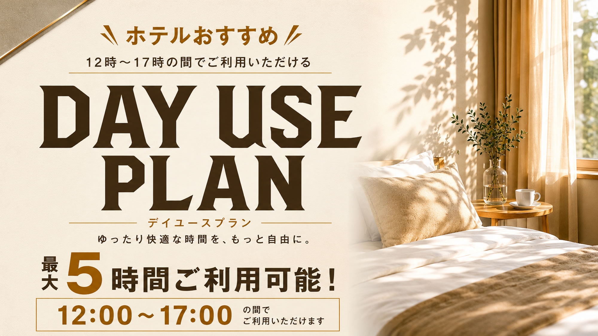 【日帰り・最大5時間】12時〜17時まで滞在OK！土・日曜日等のご利用に最適（デイユース）