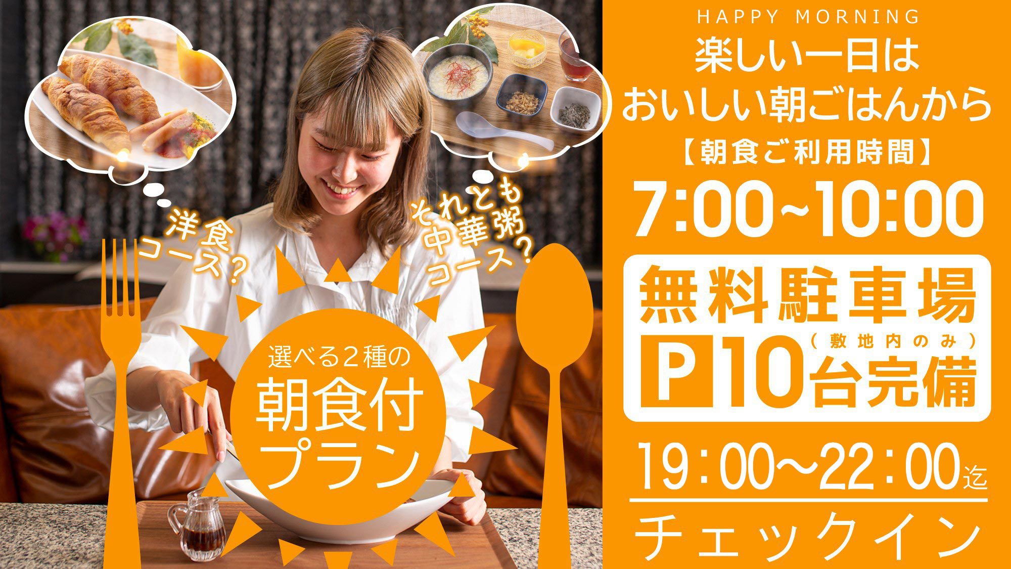 ＜選べる２種の朝食付プラン＞19:00〜22:00チェックイン ※無料駐車場有（10台まで）