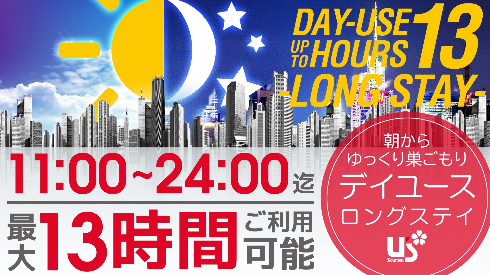 【日帰り・最大13時間】朝からゆっくり巣ごもり！最終チェックアウト24時（デイユース・ロングステイ）