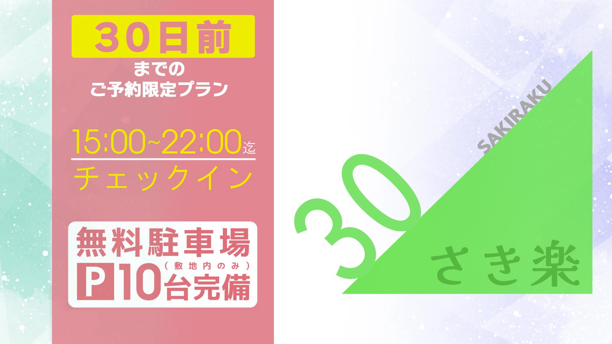 【さき楽30・5％OFF】＜アーリーCIプラン＞15:00〜22:00チェックイン ※無料駐車場有