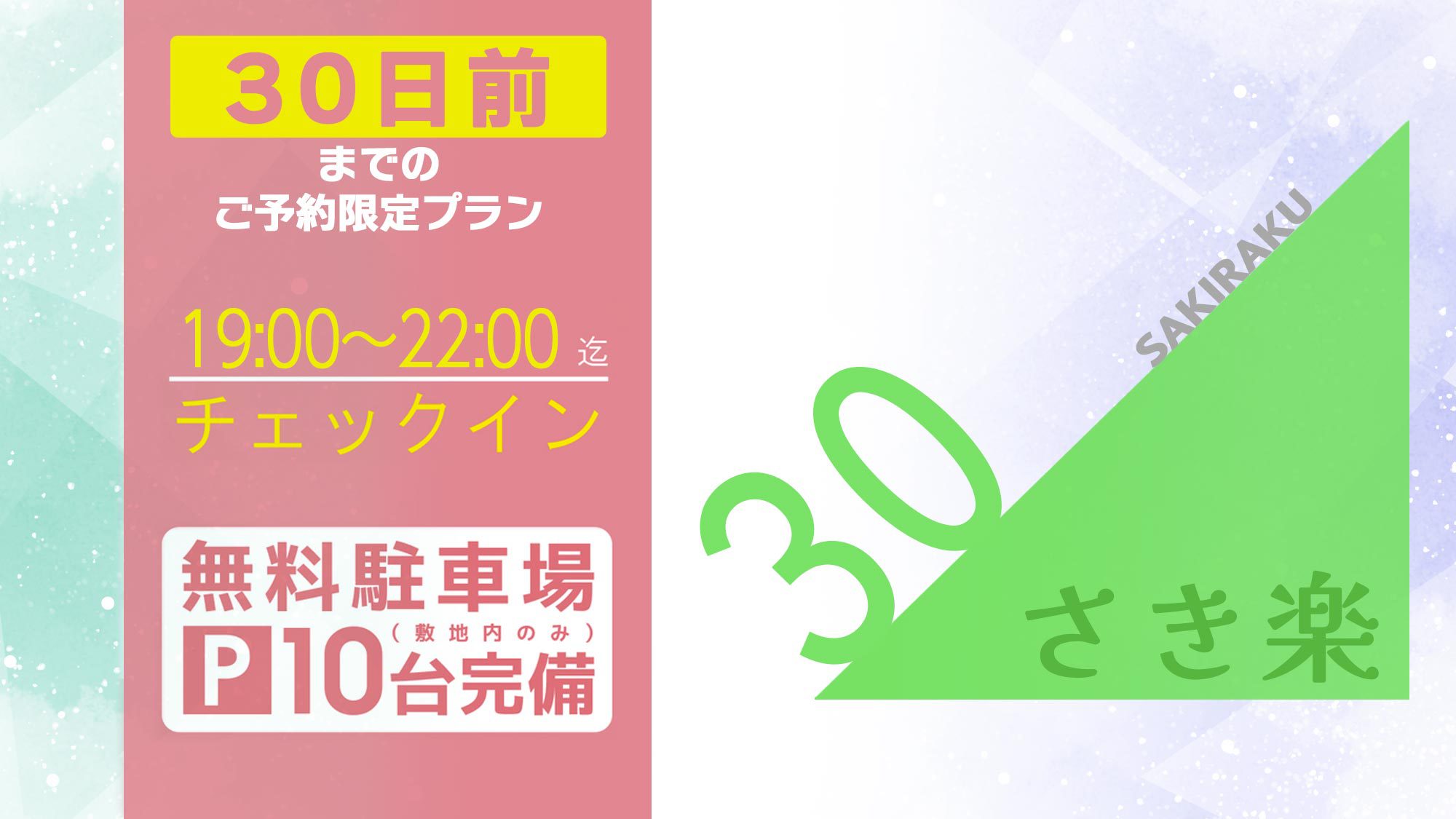 【さき楽30・5％OFF】＜スタンダードプラン＞19:00〜22:00チェックイン ※無料駐車場有