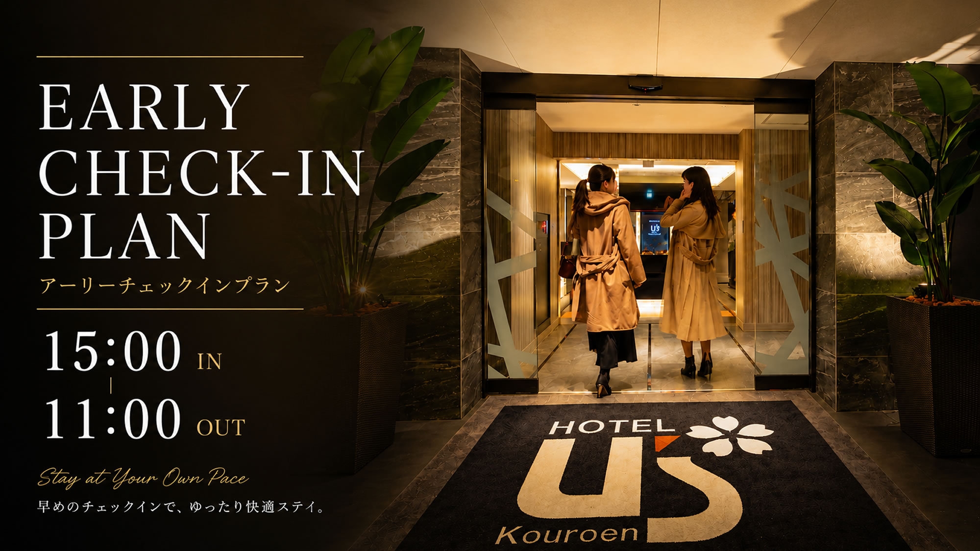 【さき楽90・20％OFF】＜アーリーCIプラン＞15:00〜22:00チェックイン ※無料駐車場有