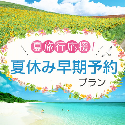 早鳥夏日