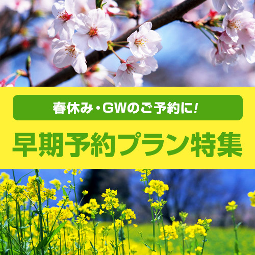 春假及黃金週提早預訂特惠
