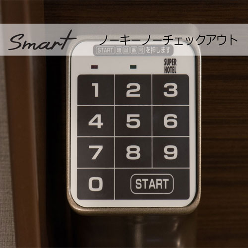【Smart】鍵がないので楽々チェックアウト♪