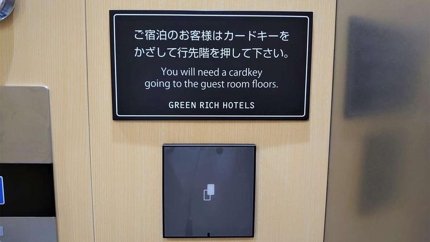 エレベーター　ご宿泊のお客様はカードキーをかざして行先階を押して下さい