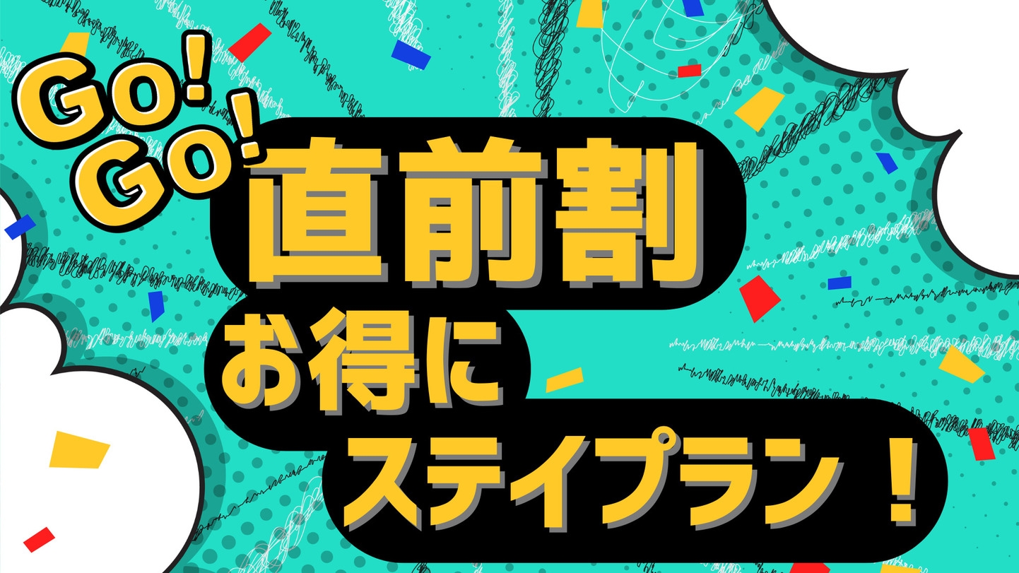 【直前割】今ならまだ間に合う！お得にステイプラン！　