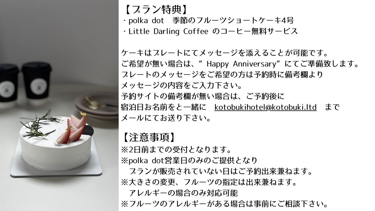 【朝食無料♪】Anniversary stay planでお祝い♪cake＆coffee付