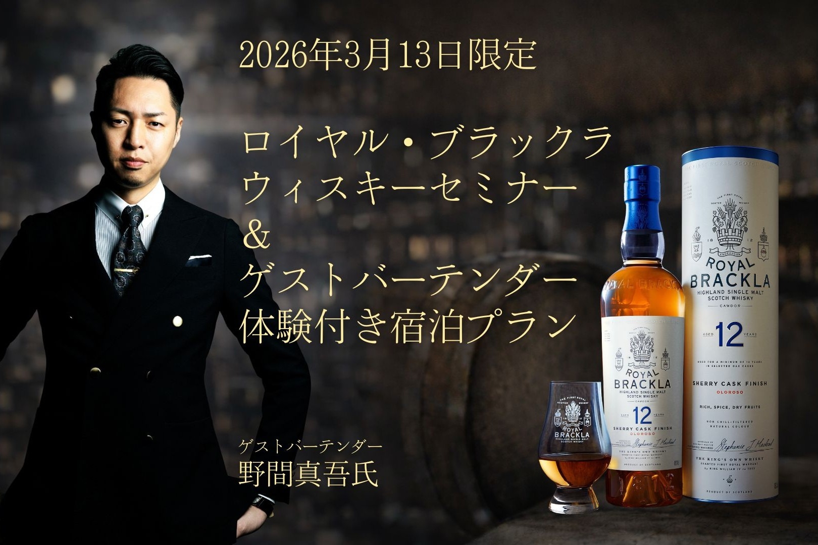 【3/13限定/朝食付】ロイヤル・ブラックラ ウィスキーセミナー＆ゲストバーテンダー体験付き宿泊