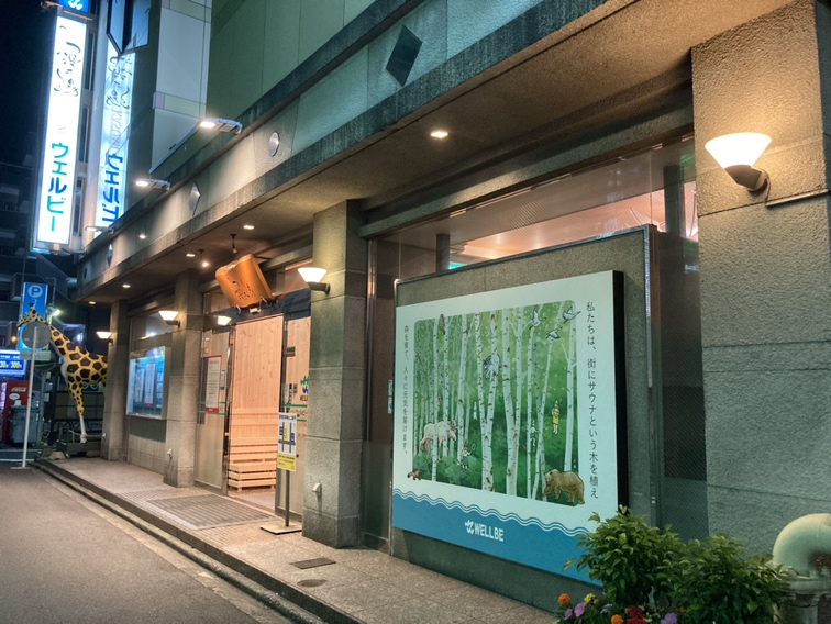 サウナ カプセルホテル ウェルビー今池 設備 アメニティ 基本情報 楽天トラベル