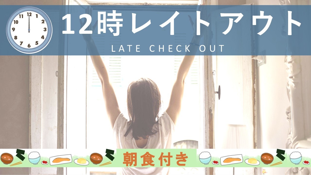 ゆったり12時チェックアウト♪ ＜朝食ブッフェ付き＞ 1室1台駐車場無料！！※大型車は除く