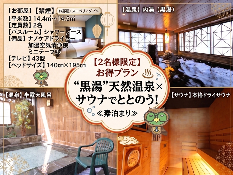 【2名様限定】お得プラン“黒湯”天然温泉×サウナでととのう！＜素泊まり＞