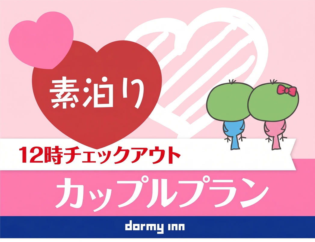 【のんびり12時チェックアウト】カップルに最適！＜素泊まり＞