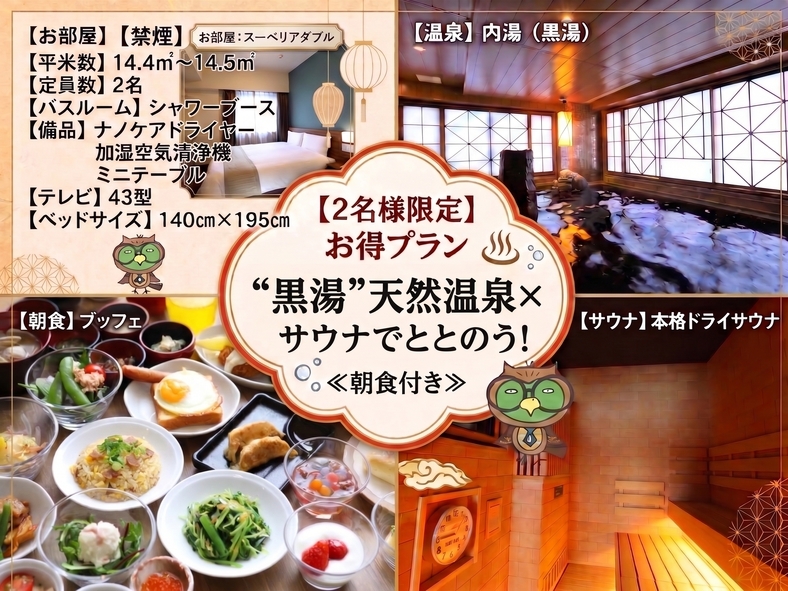 【2名様限定】お得プラン“黒湯”天然温泉×サウナでととのう！＜朝食付＞