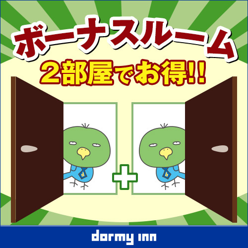 【隣同士確約◆素泊り】隣同士のお部屋をご用意♪グループ＆ファミリープラン