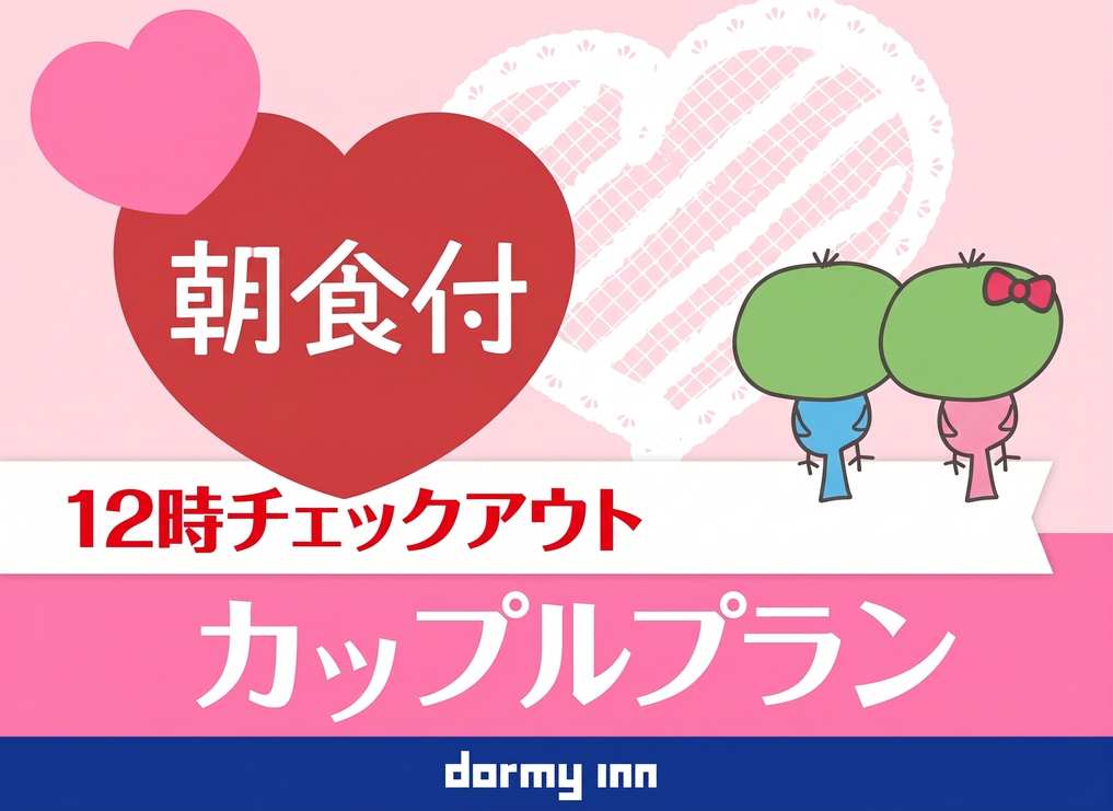 【のんびり12時チェックアウト】カップルに最適！＜朝食付き＞